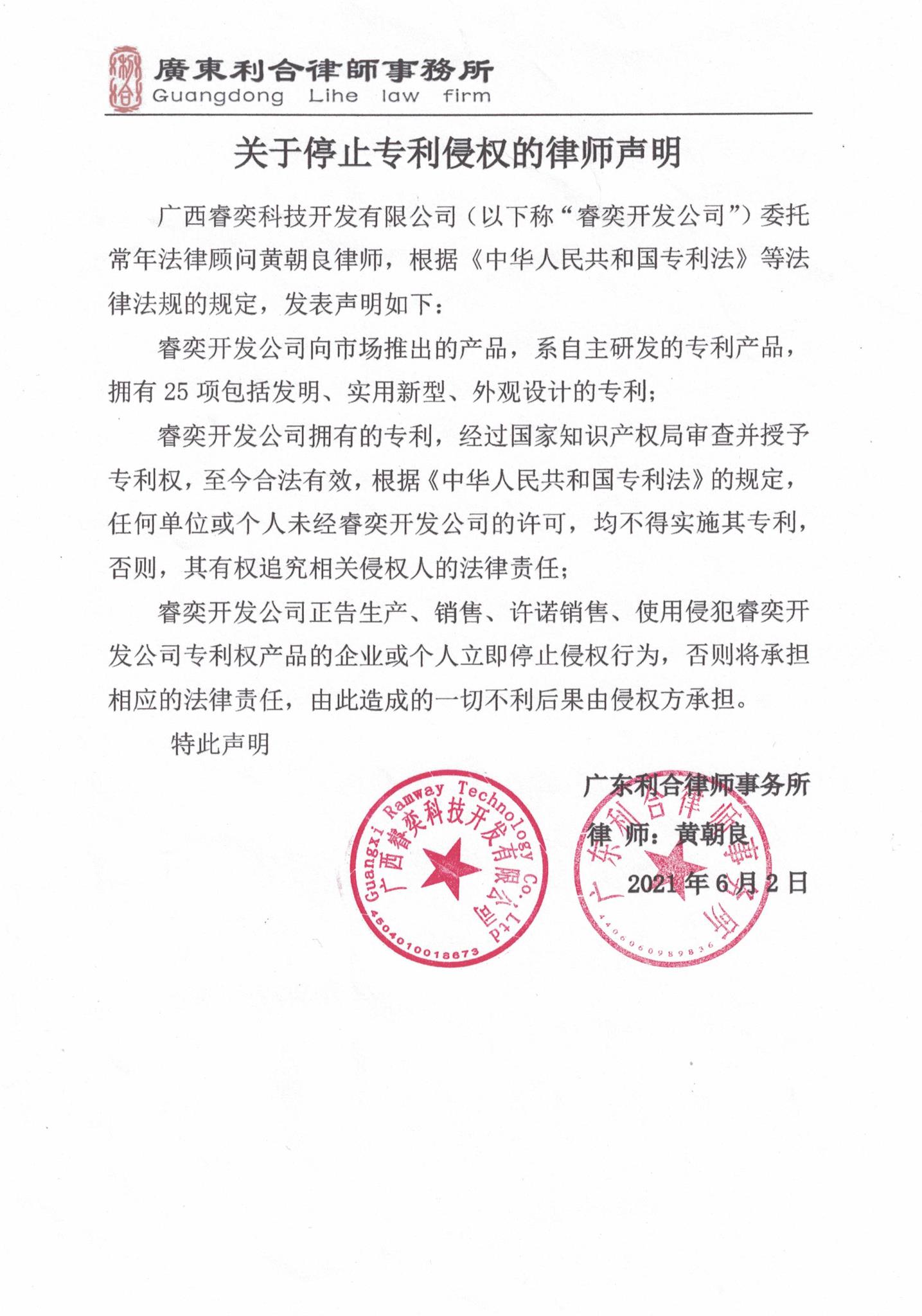 广西睿奕科技开发有限公司关于停止专利侵权的律师声明已盖章.jpg